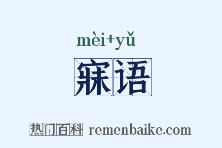 寐语是什么意思的图片